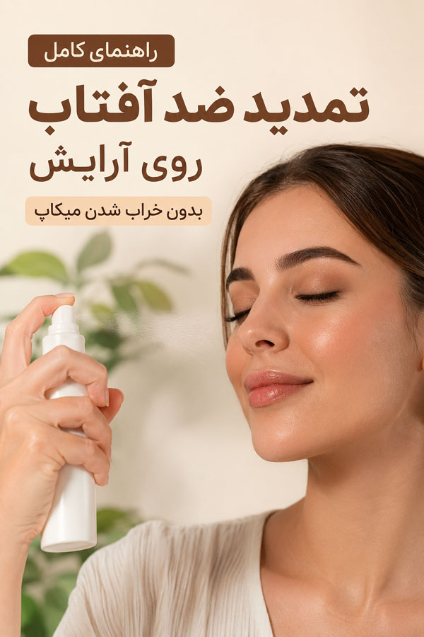 تمدید ضد آفتاب روی آرایش بدون خراب شدن میکاپ