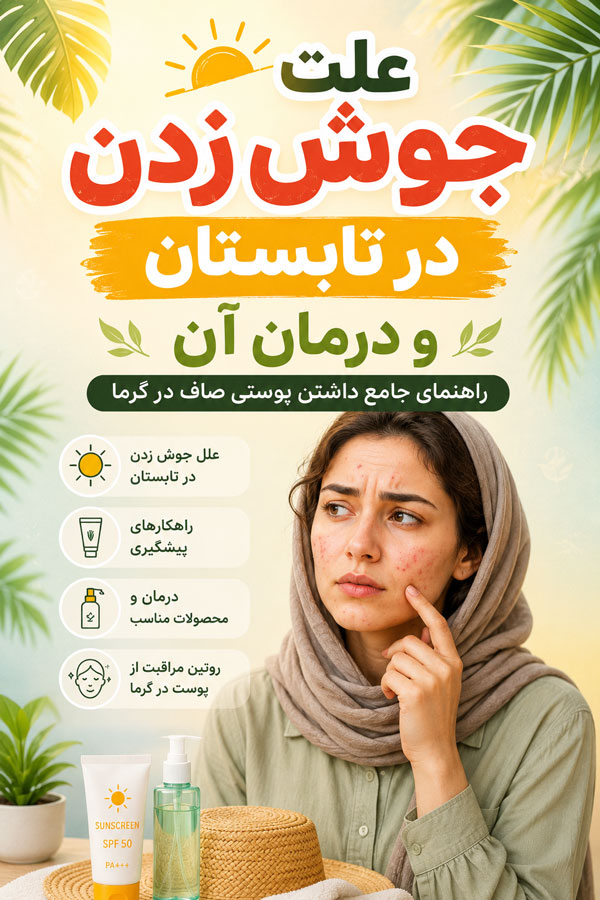 علت جوش زدن در تابستان