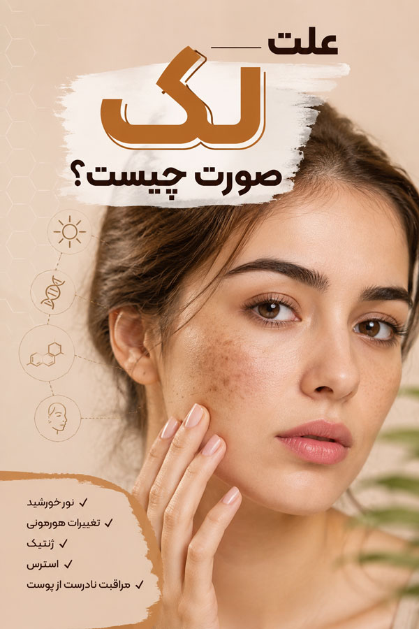 علت لک صورت چیست؟