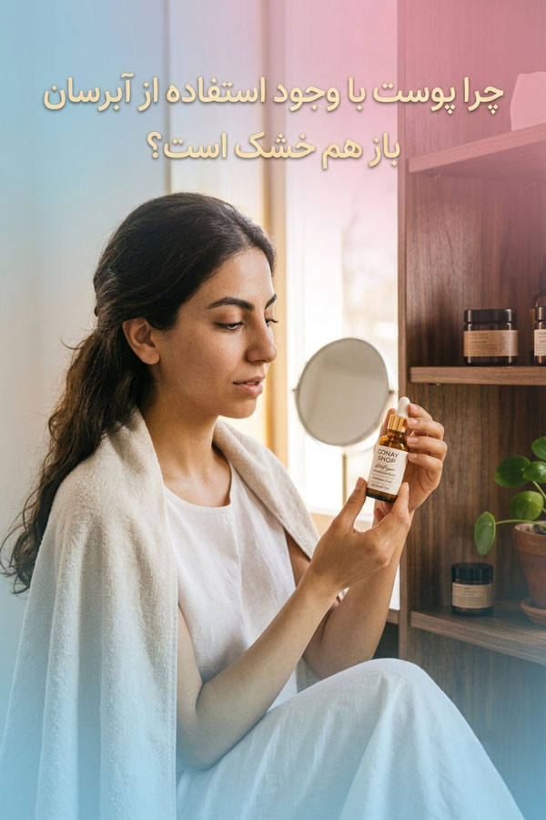 چرا پوست با وجود استفاده از آبرسان باز هم خشک است؟